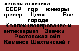 17.1) легкая атлетика :  1982 u - СССР - гдр  - юниоры  (тренер) › Цена ­ 299 - Все города Коллекционирование и антиквариат » Значки   . Ростовская обл.,Каменск-Шахтинский г.